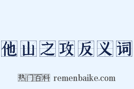 他山之攻反义词是什么意思的图片